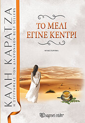 ΚΑΡΑΤΖΑ ΚΑΛΗ ΤΟ ΜΕΛΙ ΕΓΙΝΕ ΚΕΝΤΡΙ