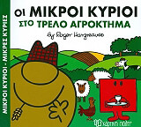 ΟΙ ΜΙΚΡΟΙ ΚΥΡΙΟΙ ΣΤΟ ΤΡΕΛΟ ΑΓΡΟΚΤΗΜΑ