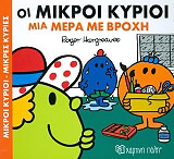 HARGREAVES ROGER ΟΙ ΜΙΚΡΟΙ ΚΥΡΙΟΙ ΜΙΑ ΜΕΡΑ ΜΕ ΒΡΟΧΗ