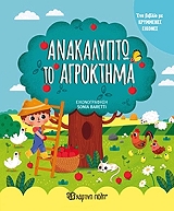 ΑΝΑΚΑΛΥΠΤΩ ΤΟ ΑΓΡΟΚΤΗΜΑ