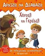 ΑΡΧΙΖΩ ΝΑ ΔΙΑΒΑΖΩ ΧΑΝΣΕΛ ΚΑΙ ΓΚΡΕΤΕΛ