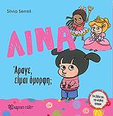 ΛΙΝΑ ΑΡΑΓΕ ΕΙΜΑΙ ΟΜΟΡΦΗ;