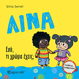 ΣΕΡΕΛΙ ΣΙΛΒΙΑ ΛΙΝΑ ΕΣΥ ΤΙ ΧΡΩΜΑ ΕΧΕΙΣ;