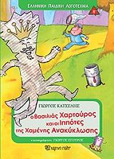 ΚΑΤΣΕΛΗΣ ΓΙΩΡΓΟΣ Ο ΒΑΣΙΛΙΑΣ ΧΑΡΤΟΥΡΟΣ ΚΑΙ ΟΙ ΙΠΠΟΤΕΣ ΤΗΣ ΧΑΜΕΝΗΣ ΑΝΑΚΥΚΛΩΣΗΣ