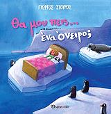 ΣΓΟΥΡΟΣ ΓΙΩΡΓΟΣ ΘΑ ΜΟΥ ΠΕΙΣ ΕΝΑ ΟΝΕΙΡΟ;
