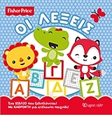 ΣΥΛΛΟΓΙΚΟ ΕΡΓΟ FISHER PRICE ΟΙ ΛΕΞΕΙΣ