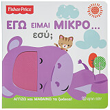 ΣΥΛΛΟΓΙΚΟ ΕΡΓΟ FISHER PRICE ΕΓΩ ΕΙΜΑΙ ΜΙΚΡΟ ΕΣΥ;