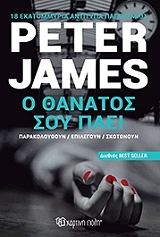 JAMES PETER Ο ΘΑΝΑΤΟΣ ΣΟΥ ΠΑΕΙ