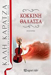 ΚΑΡΑΤΖΑ ΚΑΛΗ ΚΟΚΚΙΝΗ ΘΑΛΑΣΣΑ