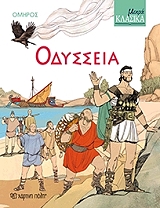 ΟΜΗΡΟΣ ΟΔΥΣΣΕΙΑ