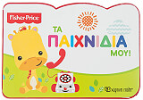 FISHER PRICE ΤΑ ΠΑΙΧΝΙΔΙΑ ΜΟΥ