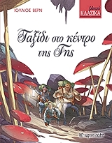 VERNE JULES ΤΑΞΙΔΙ ΣΤΟ ΚΕΝΤΡΟ ΤΗΣ ΓΗΣ