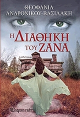 ΑΝΔΡΟΝΙΚΟΥ ΒΑΣΙΛΑΚΗ ΘΕΟΦΑΝΙΑ Η ΔΙΑΘΗΚΗ ΤΟΥ ΖΑΝΑ