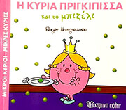 Η ΚΥΡΙΑ ΠΡΙΓΚΙΠΙΣΣΑ ΚΑΙ ΤΟ ΜΠΙΖΕΛΙ