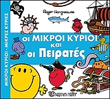 ΟΙ ΜΙΚΡΟΙ ΚΥΡΙΟΙ ΚΑΙ ΟΙ ΠΕΙΡΑΤΕΣ