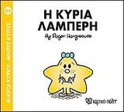 Η ΚΥΡΙΑ ΛΑΜΠΕΡΗ