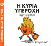 Η ΚΥΡΙΑ ΥΠΕΡΟΧΗ