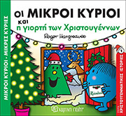 HARGREAVES ROGER ΟΙ ΜΙΚΡΟΙ ΚΥΡΙΟΙ ΚΑΙ Η ΓΙΟΡΤΗ ΤΩΝ ΧΡΙΣΤΟΥΓΕΝΝΩΝ