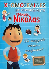 ΧΡΩΜΟΣΕΛΙΔΕΣ Ο ΜΙΚΡΟΣ ΝΙΚΟΛΑΣ ΤΟ ΣΧΟΛΕΙΟ ΕΙΝΑΙ ΥΠΕΡΟΧΟ