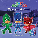 ΣΥΛΛΟΓΙΚΟ ΕΡΓΟ PJ MASKS 1 ΩΡΑ ΓΙΑ ΔΡΑΣΗ