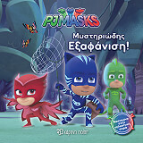 ΣΥΛΛΟΓΙΚΟ ΕΡΓΟ PJ MASKS 2 ΜΥΣΤΗΡΙΩΔΗΣ ΕΞΑΦΑΝΙΣΗ