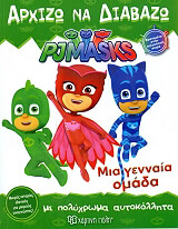 ΣΥΛΛΟΓΙΚΟ ΕΡΓΟ PJ MASKS ΜΙΑ ΓΕΝΝΑΙΑ ΟΜΑΔΑ
