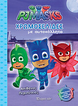 ΧΡΩΜΟΣΕΛΙΔΕΣ ΜΕ ΑΥΤΟΚΟΛΛΗΤΑ PJ MASKS ΑΠΙΘΑΝΕΣ ΠΕΡΙΠΕΤΕΙΕΣ
