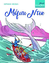 MELVILLE HERMAN ΜΟΜΠΙ ΝΤΙΚ