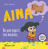 ΣΕΡΕΛΙ ΣΙΛΒΙΑ ΛΙΝΑ ΘΑ ΜΟΥ ΠΑΡΕΤΕ ΕΝΑ ΣΚΥΛΑΚΙ;
