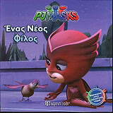 ΣΥΛΛΟΓΙΚΟ ΕΡΓΟ PJ MASKS ΕΝΑΣ ΝΕΟΣ ΦΙΛΟΣ