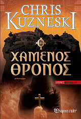 Ο ΧΑΜΕΝΟΣ ΘΡΟΝΟΣ