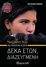 ΔΕΚΑ ΕΤΩΝ ΔΙΑΖΕΥΓΜΕΝΗ