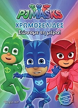 ΣΥΛΛΟΓΙΚΟ ΕΡΓΟ PJ MASKS ΧΡΩΜΟΣΕΛΙΔΕΣ ΣΩΣΑΜΕ ΤΗ ΜΕΡΑ