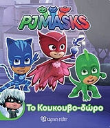 ΣΥΛΛΟΓΙΚΟ ΕΡΓΟ PJ MASKS ΤΟ ΚΟΥΚΟΥΒΟΔΩΡΟ