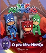 PJ MASKS Ο ΜΙΝΙ ΜΙΝΙ ΝΙΝΤΖΑ