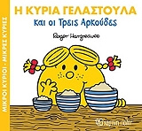 Η ΚΥΡΙΑ ΓΕΛΑΣΤΟΥΛΑ ΚΑΙ ΟΙ ΤΡΕΙΣ ΑΡΚΟΥΔΕΣ