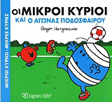 ΟΙ ΜΙΚΡΟΙ ΚΥΡΙΟΙ ΚΑΙ Ο ΑΓΩΝΑΣ ΠΟΔΟΣΦΑΙΡΟΥ