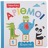 ΣΥΛΛΟΓΙΚΟ ΕΡΓΟ FISHER PRICE ΑΡΙΘΜΟΙ