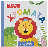 ΣΥΛΛΟΓΙΚΟ ΕΡΓΟ FISHER PRICE ΧΡΩΜΑΤΑ