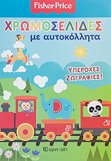 FISHER PRICE ΧΡΩΜΟΣΕΛΙΔΕΣ ΜΕ ΑΥΤΟΚΟΛΛΗΤΑ ΥΠΕΡΟΧΕΣ ΖΩΓΡΑΦΙΕΣ