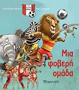 ΧΕΜΕΡΤ ΒΑΝ ΧΕΡΑΡΤ ΜΙΑ ΦΟΒΕΡΗ ΟΜΑΔΑ