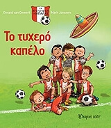 ΧΕΜΕΡΤ ΒΑΝ ΧΕΡΑΡΤ ΤΟ ΤΥΧΕΡΟ ΚΑΠΕΛΟ