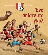 ΧΕΜΕΡΤ ΒΑΝ ΧΕΡΑΡΤ ΕΝΑ ΑΠΙΣΤΕΥΤΟ ΓΚΟΛ