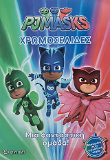ΣΥΛΛΟΓΙΚΟ ΕΡΓΟ PJ MASKS ΧΡΩΜΟΣΕΛΙΔΕΣ ΜΙΑ ΦΑΝΤΑΣΤΙΚΗ ΟΜΑΔΑ