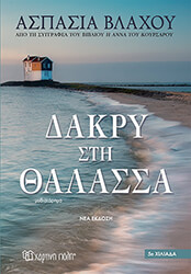 ΒΛΑΧΟΥ ΑΣΠΑΣΙΑ ΔΑΚΡΥ ΣΤΗ ΘΑΛΑΣΣΑ