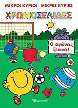 ΧΡΩΜΟΣΕΛΙΔΕΣ Ο ΑΓΩΝΑΣ ΞΕΚΙΝΑ