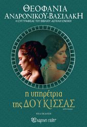 ΑΝΔΡΟΝΙΚΟΥ ΒΑΣΙΛΑΚΗ ΘΕΟΦΑΝΙΑ Η ΥΠΗΡΕΤΡΙΑ ΤΗΣ ΔΟΥΚΙΣΣΑΣ