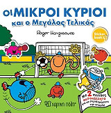 ΟΙ ΜΙΚΡΟΙ ΚΥΡΙΟΙ ΚΑΙ Ο ΜΕΓΑΛΟΣ ΤΕΛΙΚΟΣ