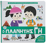 ΚΡΕΠΟΝ ΣΟΦΙ Ο ΠΛΑΝΗΤΗΣ ΓΗ