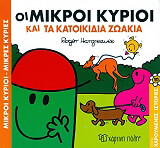 ΟΙ ΜΙΚΡΟΙ ΚΥΡΙΟΙ ΚΑΙ ΤΑ ΚΑΤΟΙΚΙΔΙΑ ΖΩΑΚΙΑ